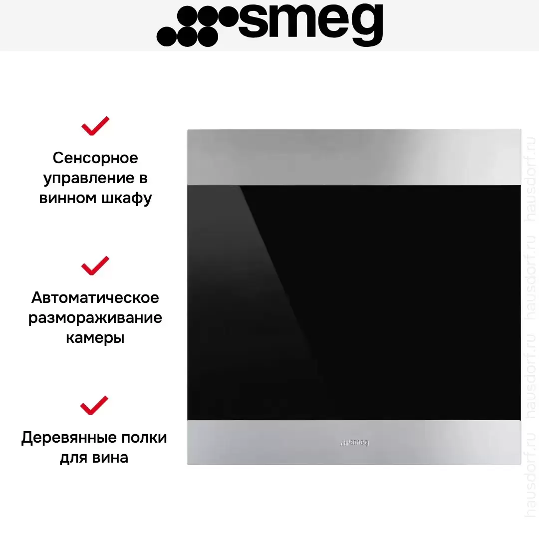 SMEG CVI329XE Холодильный шкаф для вина встраиваемый, высота 60 см, нержавеющая сталь с обработкой против отпечатков пальцев